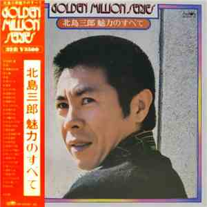 北島三郎 - 北島三郎 魅力のすべて mp3 album