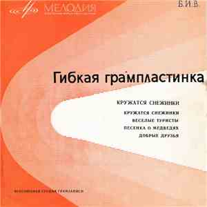Аккорд / Электрон / Аида Ведищева / Трио А. Тартаковского - Кружатся Снежинки / Весёлые Туристы / Песенка О Медведях / Добрые Друзья mp3 album