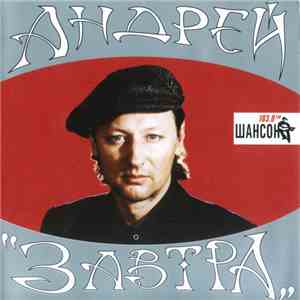 Андрей Никольский - Завтра mp3 album