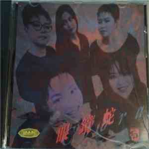 眼镜蛇 = Cobra  - 眼镜蛇 mp3 album