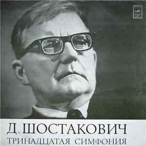 Д. Шостакович – Артур Эйзен, Симфонический Оркестр Московской Государственной Филармонии, Кирилл Кондрашин - Тринадцатая Симфония mp3 album