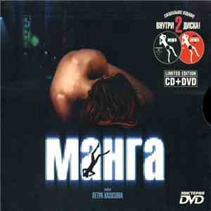 Dubchairman & Second Hand Band - Саундтрек К Фильму Петра Хазизова "Манга" (Remixed) mp3 album