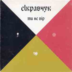 elкравчук - Ти Не Вір mp3 album