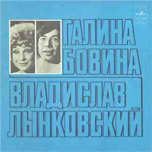 Галина Бовина И Владислав Лынковский - Желтый Лист mp3 album