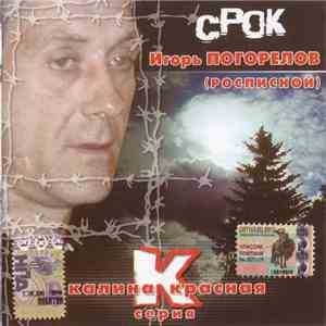 Игорь Погорелов (Росписной) - Срок mp3 album