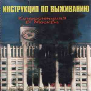 Инструкция По Выживанию - Конфронтация В Москве mp3 album