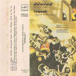 Instrumental Rock-Group "Zodiac" - Music In The Universe / Музыка Во Вселенной mp3 album