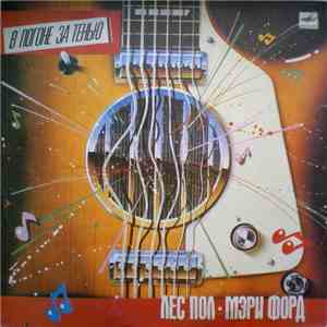 Лес Пол И Мэри Форд - В Погоне За Тенью mp3 album