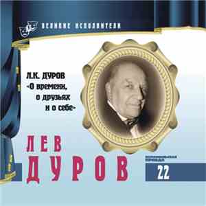 Лев Дуров - О Времени, О Друзьях И О Себе mp3 album
