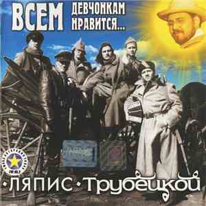 Ляпис Трубецкой - Всем Девчонкам Нравится... mp3 album
