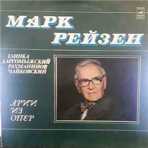 М. Глинка, А. Даргомыжский, С. Рахманинов, П. Чайковский - Марк Рейзен - Арии Из Опер mp3 album