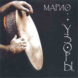 Мариан Калдарару - "Uzori" (The Patterns) mp3 album