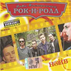 Наив - Лови Настроение Рок-Н-Ролл mp3 album