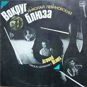 Николай Левиновский = Nikolai Levinovsky - Вокруг Блюза / Around Blues mp3 album