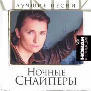 Ночные Снайперы - Лучшие Песни mp3 album