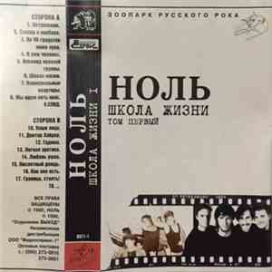 Ноль - Школа Жизни. Том Первый mp3 album