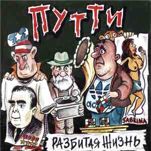 Путти - Разбитая жизнь mp3 album