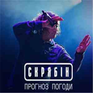 Skryabin - Прогноз Погоди mp3 album