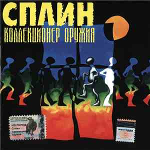 Сплин - Коллекционер Оружия mp3 album