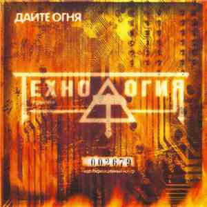 Технология - Дайте Огня mp3 album