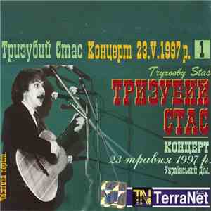 Тризубий Стас - Концерт 23.V.1997 р.  mp3 album
