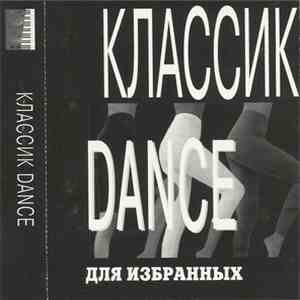 Various - Классик Dance mp3 album