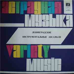 Various - Ленинградские Инструментальные Ансамбли mp3 album