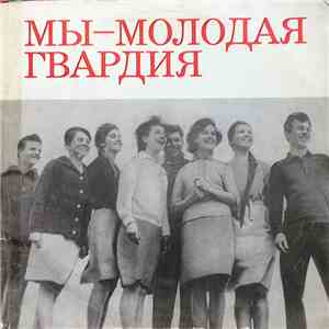 Various - Мы — Молодая Гвардия mp3 album