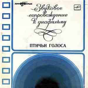 Various - Птичьи голоса mp3 album