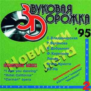 Various - Звуковая Дорожка'95. Поп - Рок Коллекция. Выпуск 2 mp3 album