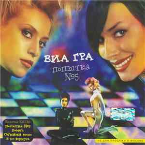 ВИА Гра - Попытка №5 mp3 album