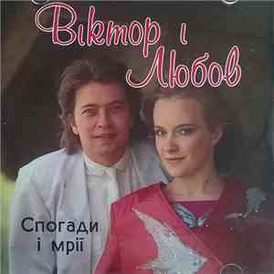 Віктор І Любов - Спогади І Мрії mp3 album