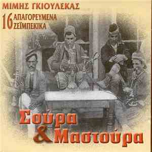 Μίμης Γκιουλέκας - Σούρα Και Μαστούρα 16 Απαγορευμένα Ρεμπέτικα mp3 album