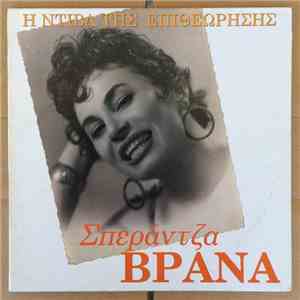 Σπεράντζα Βρανά - Η Ντίβα Της Επιθεώρησης mp3 album