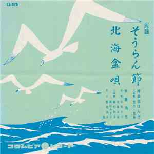 神楽坂はん子 / 我妻挑也 - そうらん節 / 北海盆唄 mp3 album