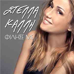 Στέλλα Καλλή - Φίλησέ Με mp3 album