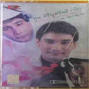 ทูน หิรัญทรัพย์ - ผู้ชายเฉิ่มเฉิ่ม mp3 album