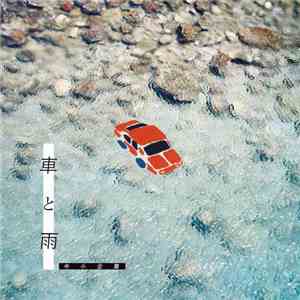 中小企業 - 車と雨 mp3 album