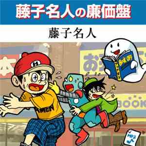 藤子名人 - 藤子名人の廉価盤 mp3 album