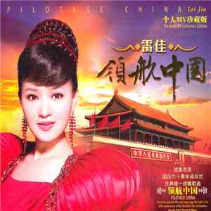 雷佳 - 领航中国 mp3 album