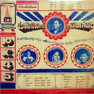 บุญถึง เมืองไทย, เพชร โพธาราม, ขวัญจิต ศรีประจันต์, เพ็ญพรรณ ขวัญธานี - พระคุณแม่ mp3 album