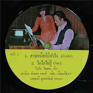 ไฉไล ไชยทา - สาวเหนือก็มีหัวใจ mp3 album