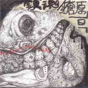 瘡原亘 - 鎮魂 mp3 album