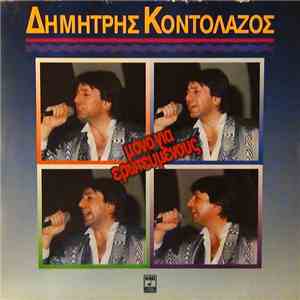 Δημήτρης Κοντολάζος - Μόνο Για Ερωτευμένους mp3 album