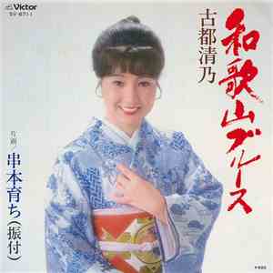 古都清乃 - 和歌山ブルース mp3 album