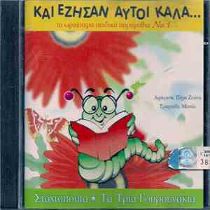 Πέμη Ζούνη, Μαντώ - Και Έζησαν Αυτοί Καλά... - Σταχτοπούτα • Τα Τρία Γουρουνάκια mp3 album