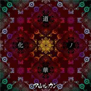 アルルカン - 道化ノ華 mp3 album