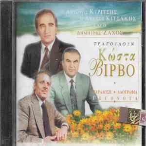 Αντώνης Κυρίτσης, Αλέκος Κιτσάκης, Δημήτρης Ζάχος - Τραγουδούν Κώστα Βιρβο mp3 album