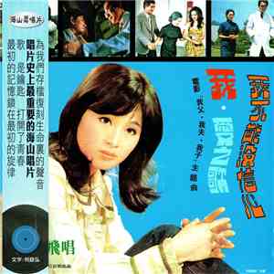 鳳飛飛 - 愛之歌 / 我 / 我不能沒信心 mp3 album