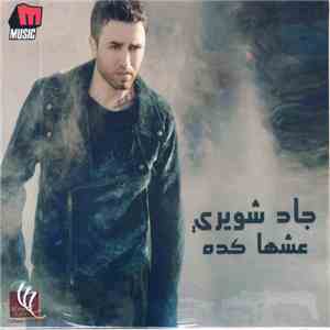 جاد شويري - عشها كده mp3 album